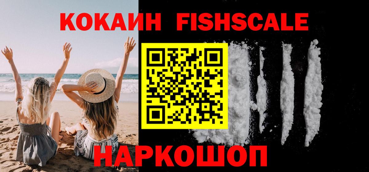 Cocaine Колумбийский  COCAIN Fish Scale  Ейск  Вход с VPN 