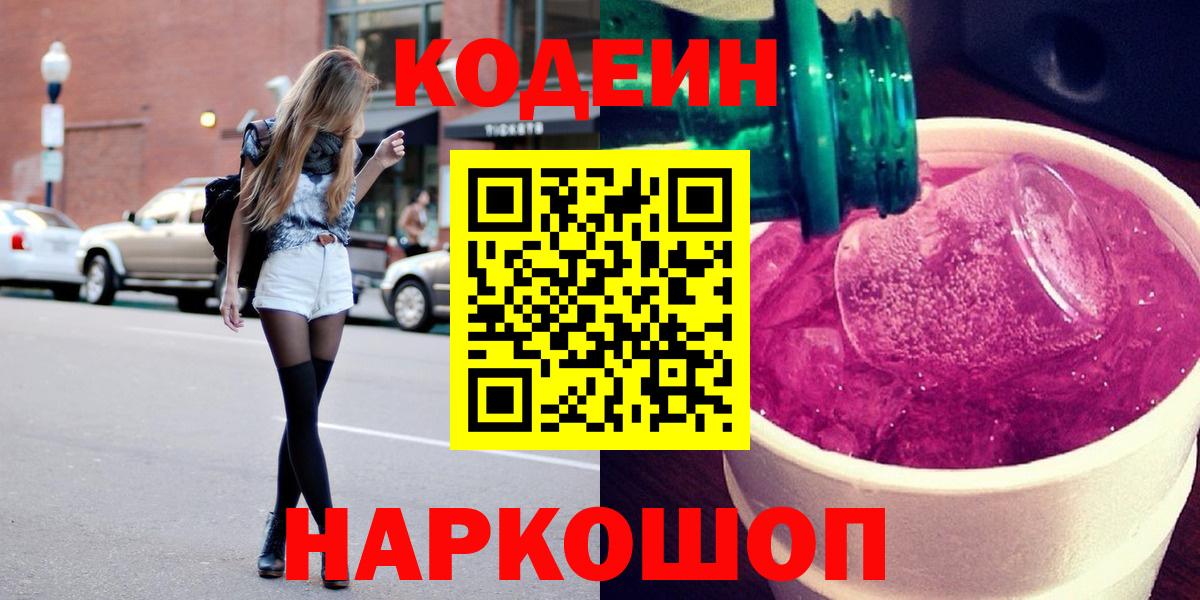 Ейск  Кодеин напиток Lean (лин)  Кодеиновый сироп Lean Purple Drank  Вход с VPN 